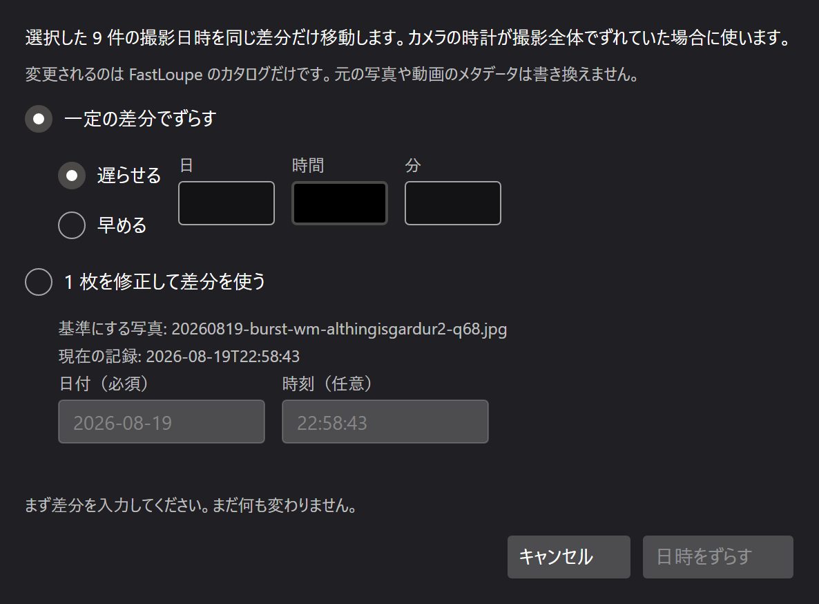 選択した写真すべての撮影日を同じ差分でずらすダイアログ。